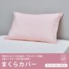 Nishikawa Pillowcase, Fits 63x43cm Pillows, Washable, Skin-Friendly, 100% Cotton, Top Zipper, Solid Color, Covering Studio CT4007, Pink, PJ04120029