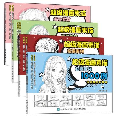 Süper Manga Çizimi ve Kopyalama Malzemeleri İçin 1000 Örnek Başlangıç Seviyesi Kendiliğinden Öğrenme Temel Çizgi Roman Eğitim Kitabı