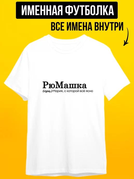 Personalized T-shirt for Maria: Ryumashka (Little Shot Glass) XL