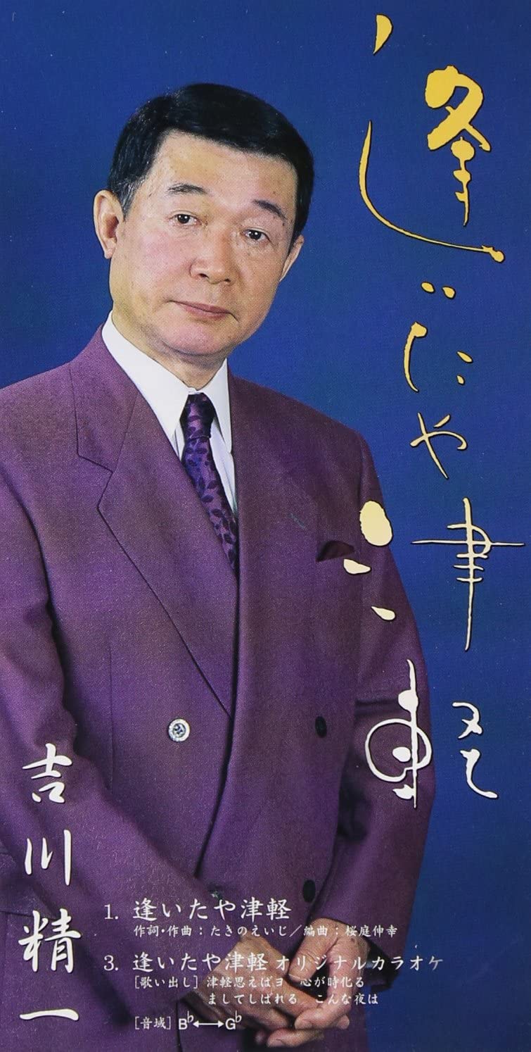 

CD SEIICHI YOSHIKAWA - Aita ya tsugaru Japan Japanese Pop/Rock Used