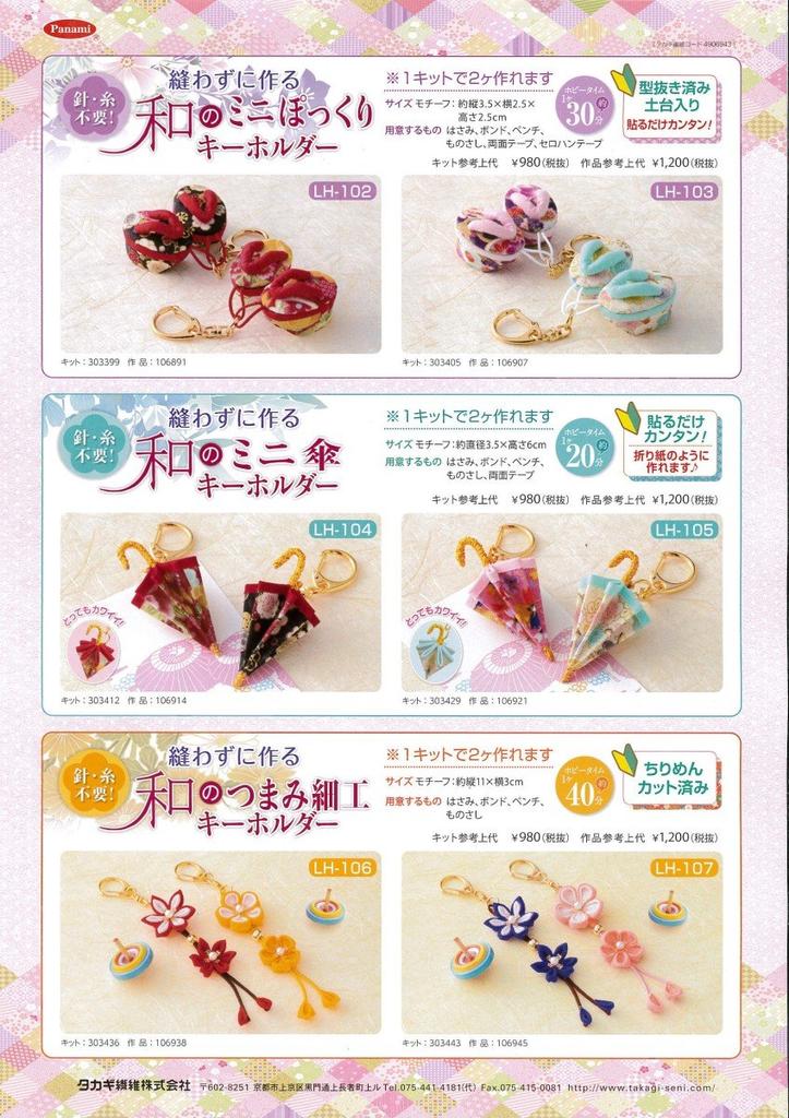Takagi Seni Panami Craft Japanese Keychain Kit No-Sew Tsumami-Zaiku LH-107