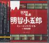 CD OST SHUNSUKE KIKUCHI  Edogawa Ranpo Series Akechi Kogorou CDSOL1205 SOLID 2008 Japan Obi Japanese Soundtracks