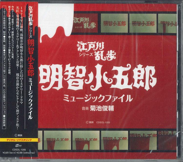 

CD OST SHUNSUKE KIKUCHI Edogawa Ranpo Series Akechi Kogorou CDSOL1205 SOLID 2008 Japan Obi Japanese Soundtracks