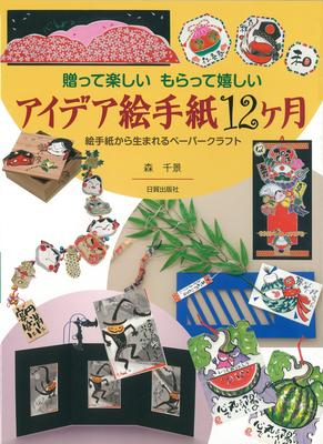 12 Months of Ideas for Etegami: Fun To Give and Happy To Receive / Paper Crafts Made from Etegami