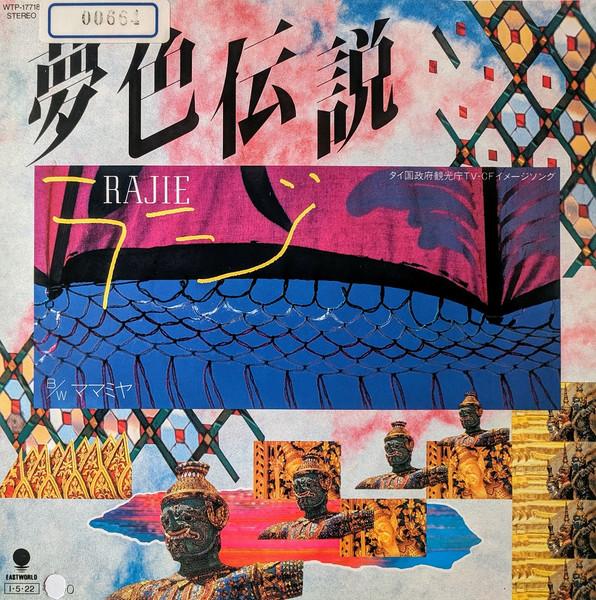 

7inch Record RAJIE - Yumeiro Densetsu / Mamamiya Uchu Ka WTP17718 EASTWORLD 1985 Japan Japanese Pop/Rock Used