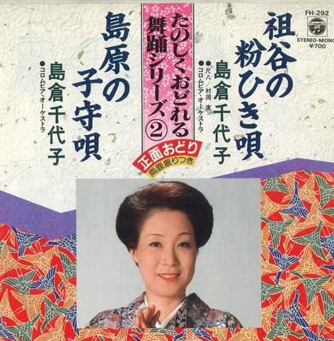 

7inch Record CHIYOKO SHIMAKURA - Sotani no kona hiki uta / Shimabara FH292 COLUMBIA 1984 Japan Japanese Enka Used