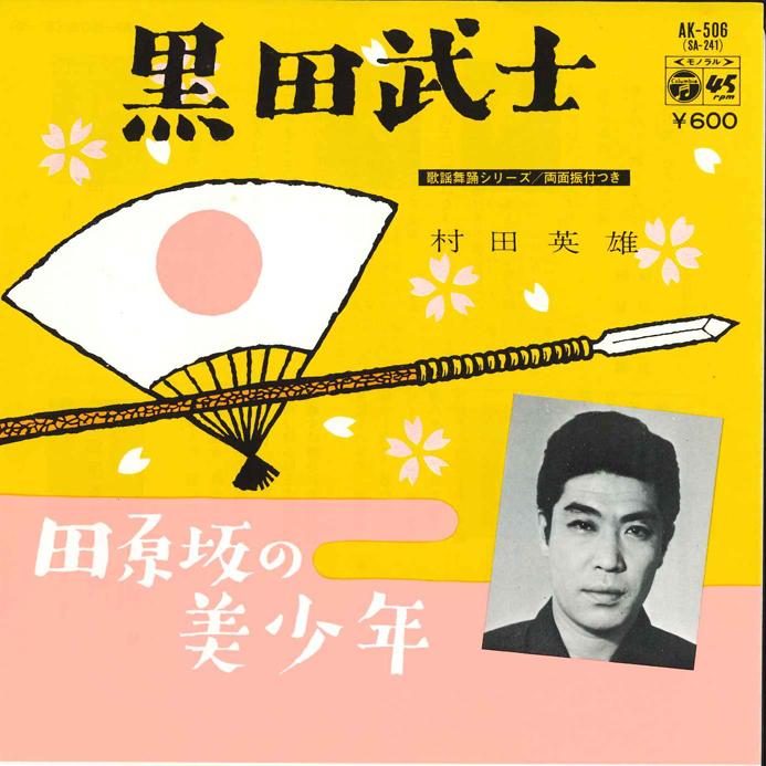 7inch Record HIDEO MURATA - Takeshi Kuroda AK506 NIPPON COLUMBIA 1977 Japan Japanese Enka/Traditional Used