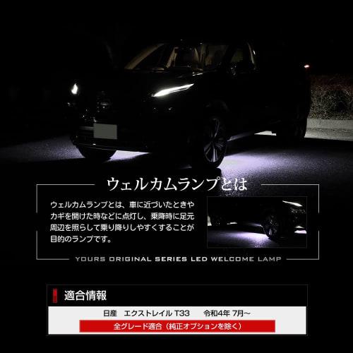 YOURS. T33 X-Trail Exclusive LED Welcome Lamp [White] Exclusive Design Easy Installation X-TRAIL NISSAN Nissan Custom Parts Accessories Dress Up Y410-