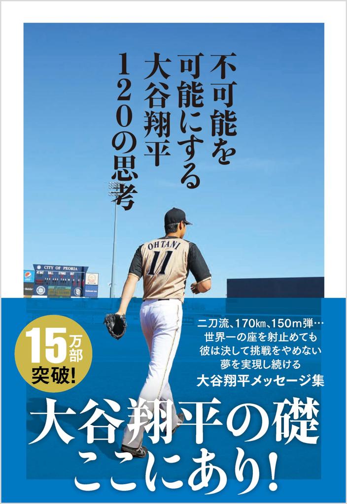 Shohei 120 Thoughts That Make the Impossible Possible Ohtani's