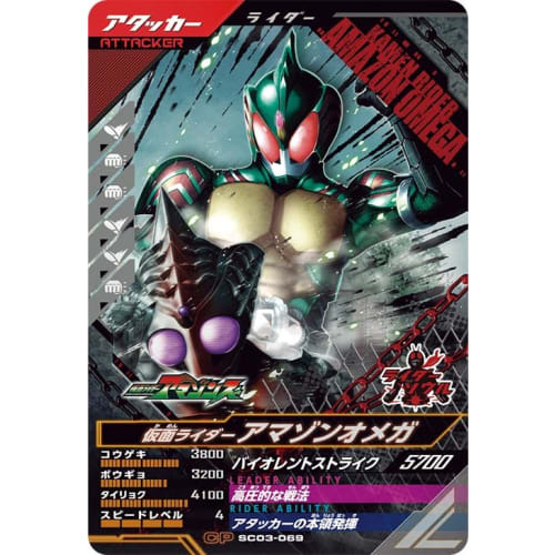 Ganba Legends SC03-069 CP Kamen Rider Amazon Omega [Synchronized Myth Chapter 3] [Campaign]
