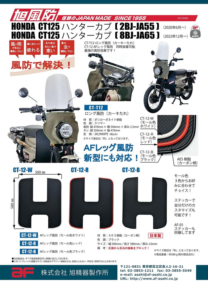 Asahi Windshield (AF ASAHI) AF Leg Windshield with Carbon Fiber Pattern and Black Molding for CT125 Hunter Cub (2BJ-JA55/8BJ-JA65) (CT-12-B)