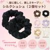 SakuraLovely8 Silk Hair Natural 6A Gentle on High Set of 2 Ties, Scrunchies, Silk, Grade, Hair, Non-Staining, Elasticity, (Black)