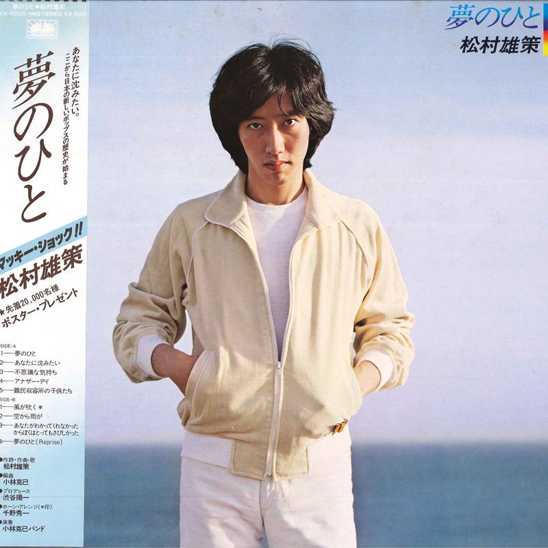 LP Record YUSAKU MATSUMURA - Yume No Hito YX5005N COLUMBIA 1978 Japan Obi Japanese Pop/Rock Used
