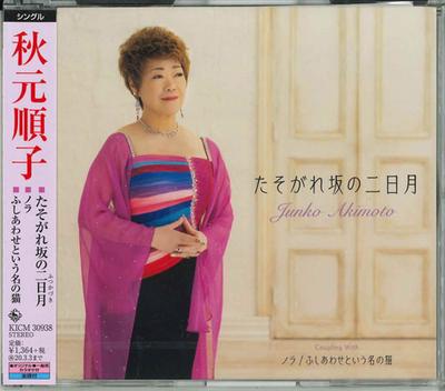 CD JUNKO AKIMOTO - Tasogare zaka no futsukazuki KICM30938 Japan ObiJapanischer Pop/Rock Gebraucht