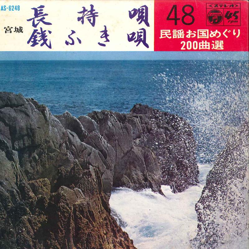7inch Record SHUJIRO FUJITA / MASAO AKAMA - Nagamochiuta / Zenifukiuta SAS6248 COLUMBIA 1969 Japan Japanese Enka/Traditional Used