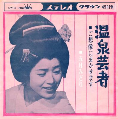 7inch Record MIDORI ITSUKI  Onsengeisha CW3 CROWN 1963 Japan Japanese PopRock Used