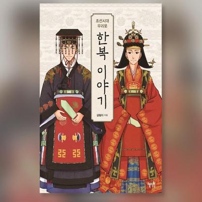 Die Geschichte von Hanbok während der Joseon-Dynastie, koreanisches Buch
