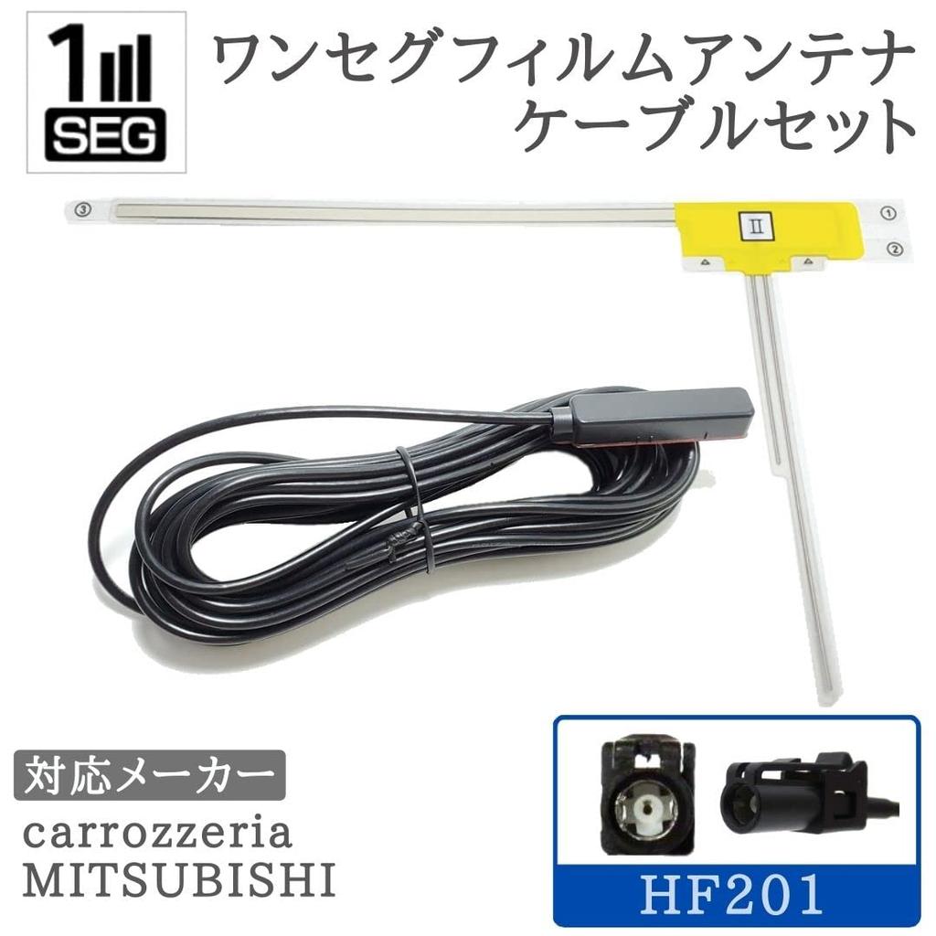 HF201 1 Seg Antenna Set, 1ch for Car Navigation Systems, Carrozzeria, Mitsubishi, etc