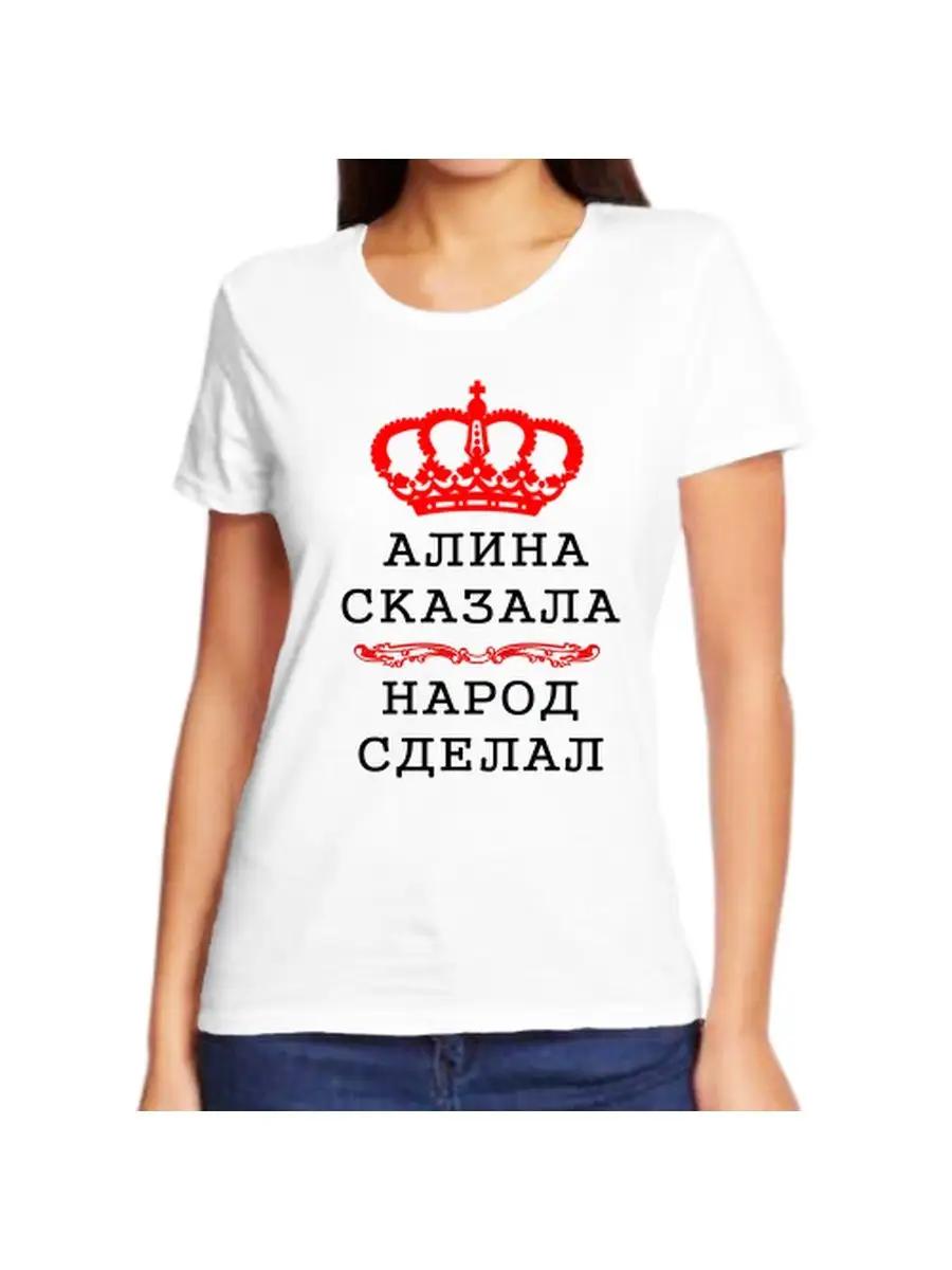 

Alina joke T-shirt with a name and inscription as a gift XL