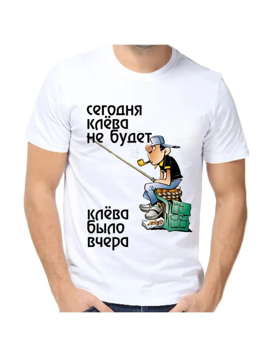 Футболка для рыбака с шуткой 2XL
