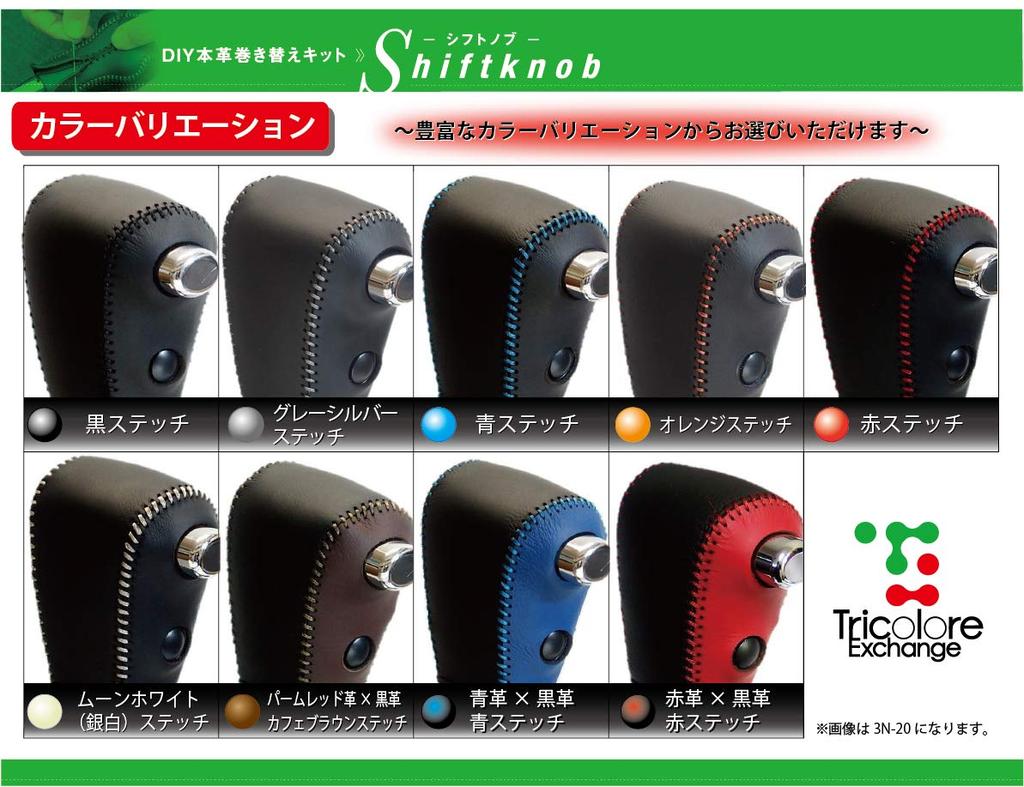 Tricolore DIY Shift Knob Leather Wrap Kit for Toyota Move Tanto and Taft (LA150S/160S), (LA600/650), (LA900/910) [1BK3D21]