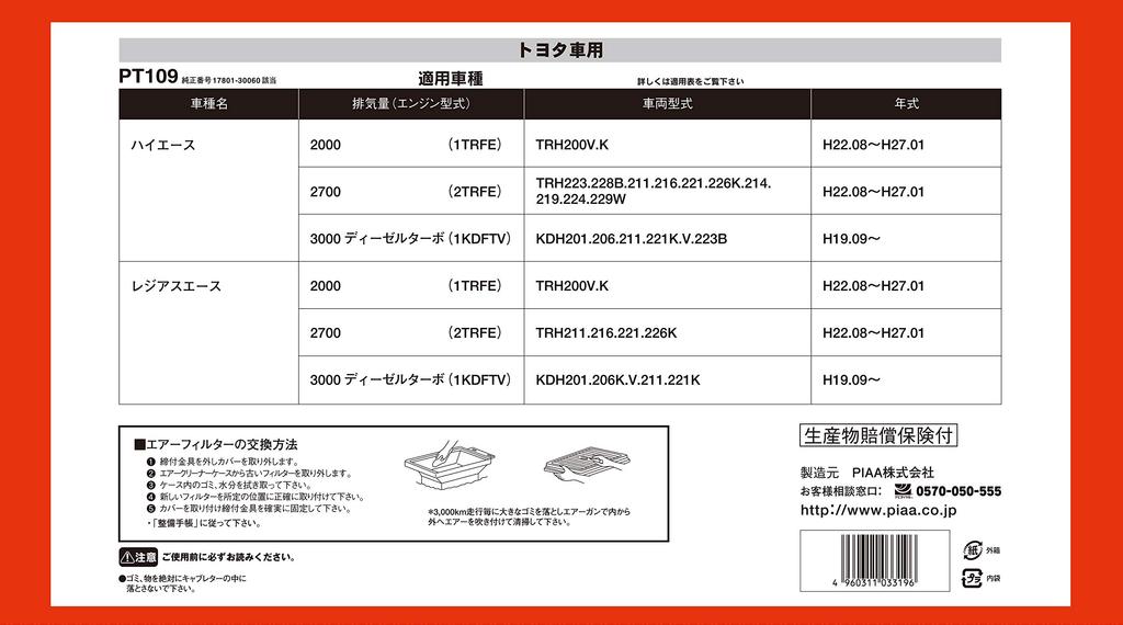 PIAA Luftfilter Toyota Regius PT109 (1 Stück) [Für Fahrzeuge] Hiace, Ace, etc.