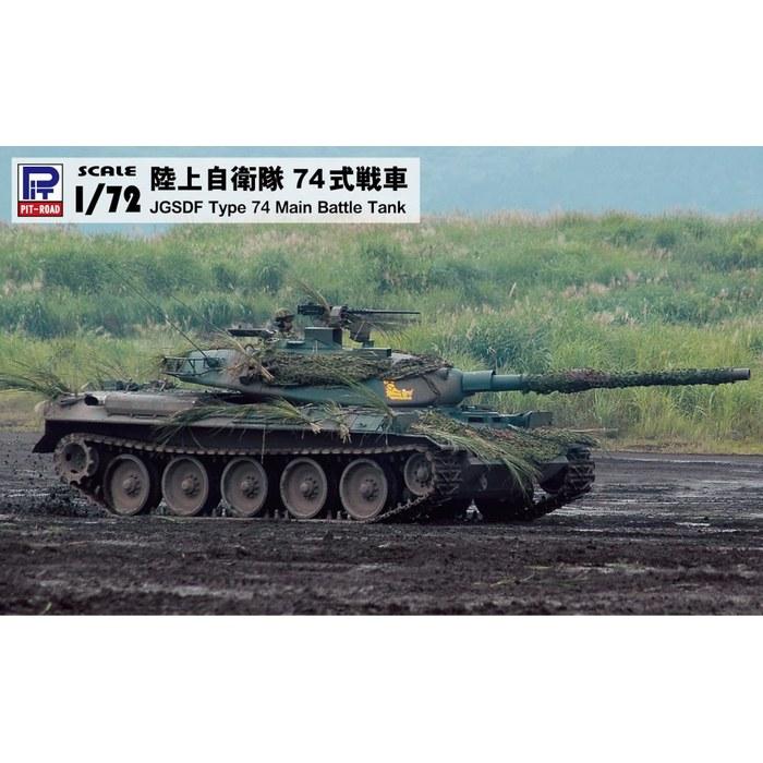 Pit Road 1/72 SG Series Japan Ground Self-Defense Force Type 74 Tank Plastic Model SG12 (Molded Color)