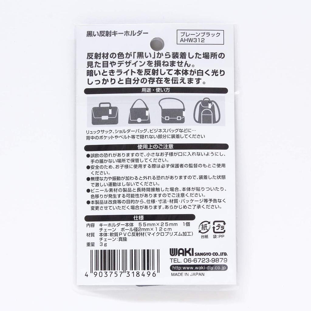 Waki Sangyo AHW312 Black Reflective Key Holder, Plain Black, Height 2.2 X Width 1.0