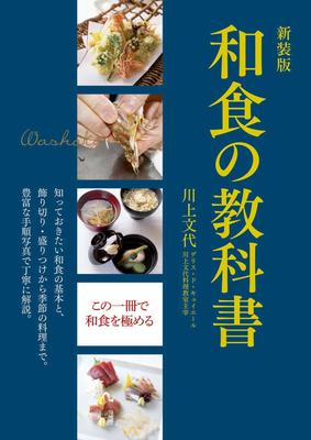 New Edition Japanese Cuisine Textbook