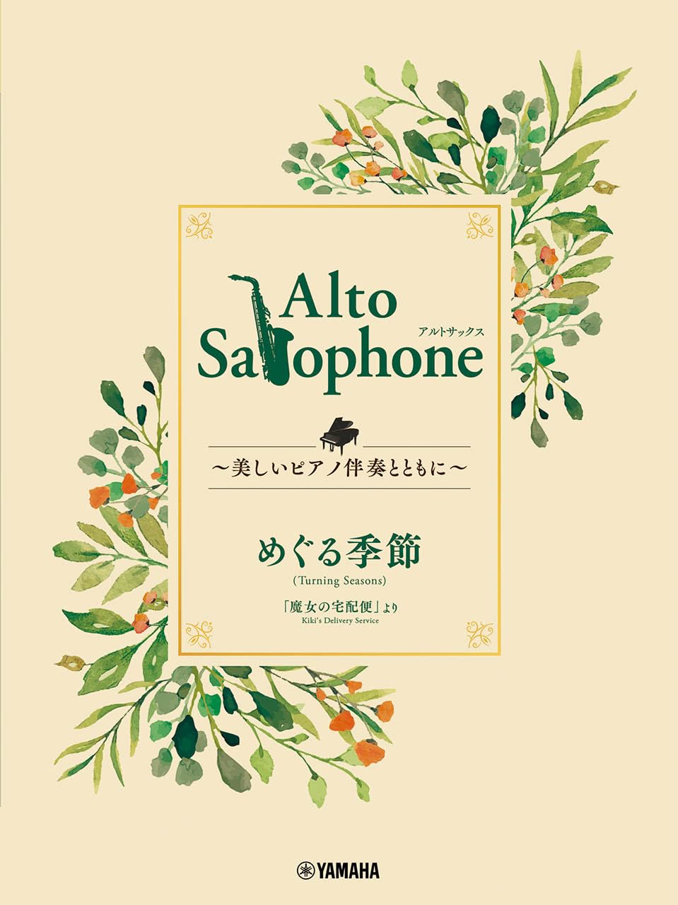 Altsaxophon, wunderschönes Klavier, Jahreszeitenwechsel ~Mit Begleitung~