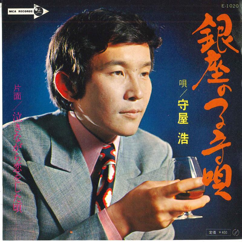 

7inch Record HIROSHI MORIYA - Ginza no komoriuta / Naki nagara ko E1020 MCA Japan Japanese Enka Used