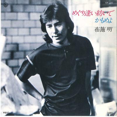 7inch Record AKIRA FUSE - Meguriai Tsumuide/ Kamome Yo GK250 KING 1978 Japan Japanese Pop Star Used