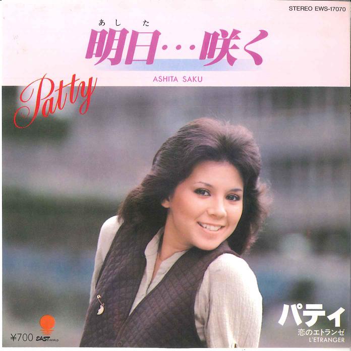 

7inch Record PATTY - Ashita Saku / Koi no Etoranze EWS17070 EASTWORLD 1980 Japan Japanese Pop/Rock Used