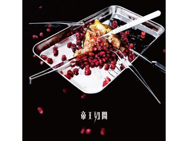 

[CD+DVD] Teiou Sekkai Type A First Press Limited Edition BPRVD-475 J-Pop NEW