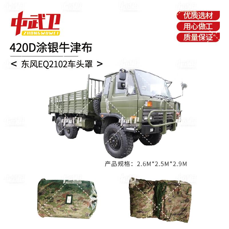 Zhongwuwei Outdoor Dongfeng EQ2102 Vehicle Head Cover 420D Oxford Silver Coated