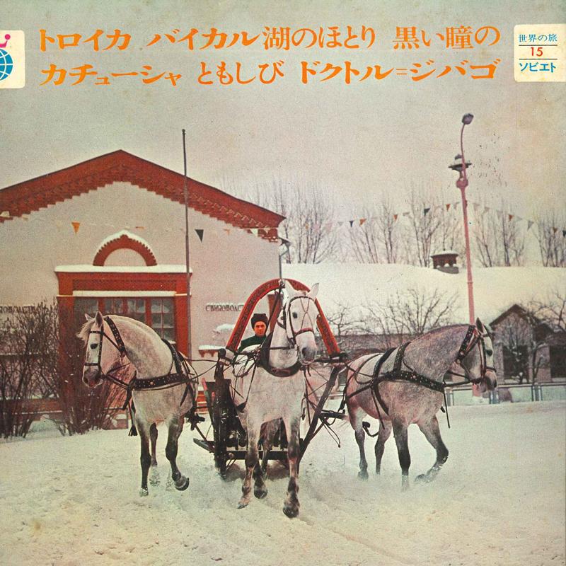 

7inch Record VARIOUS - World Journey 15 Soviet KWT1015 ATHENE Japan World Music Used