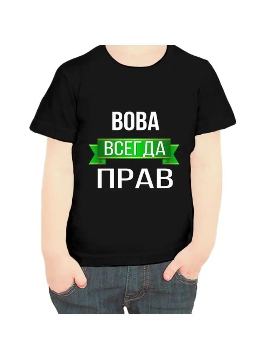 Vova s T-shirt is Always right for children L