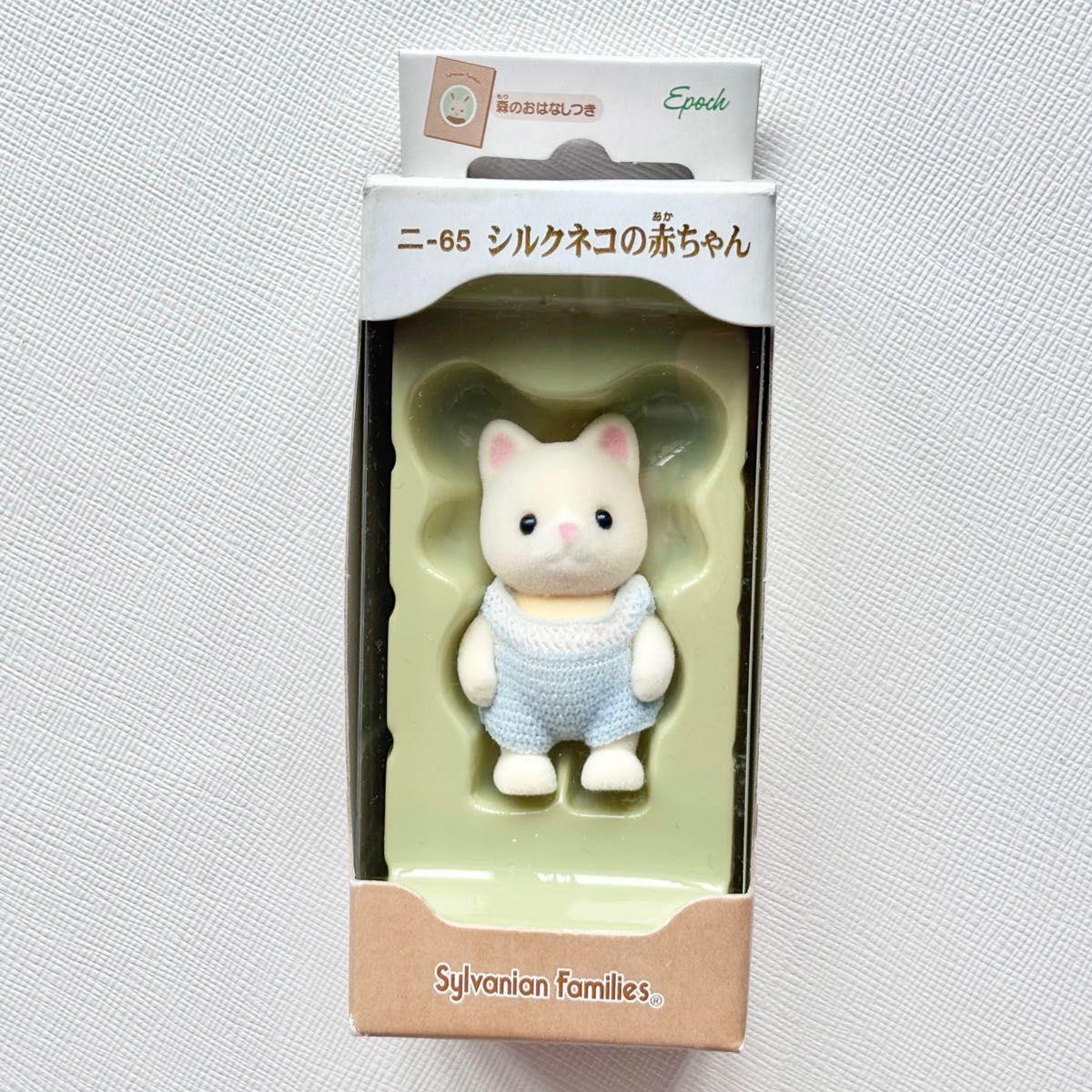 Used Sylvanian Families Silk Cat Baby Ni-65 Silk Cat Family Discontinued Item Original Item