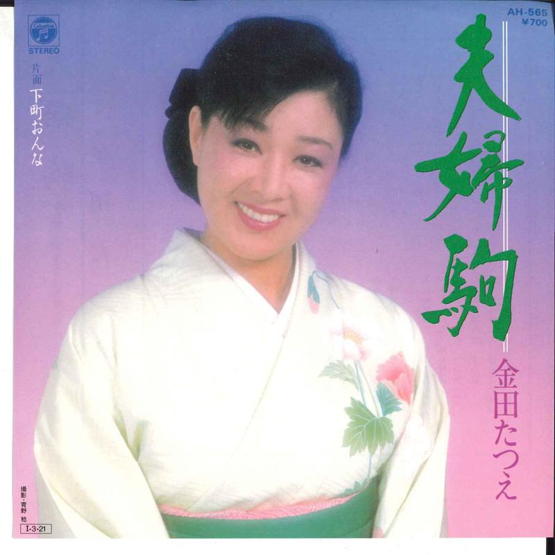

7inch Record TATSUE KANEDA - Meotogoma / Shitamachi Onna AH565 COLUMBIA 1985 Japan Japanese Enka/Traditional Used