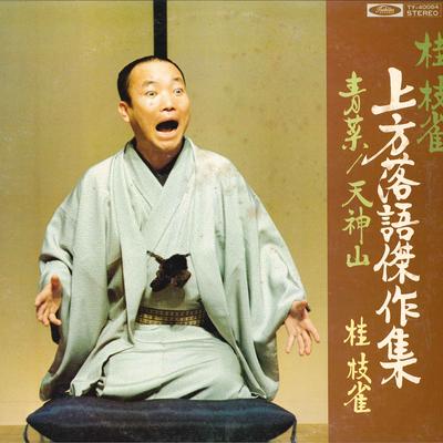 LP-Aufnahme SHIJAKU KATSURA – Aona Tenjinyama kamigata rakugo kes TY40064 TOSHIBA EMI 1976 Japan Japanische Komödie/Gesprochenes Wort verwendet