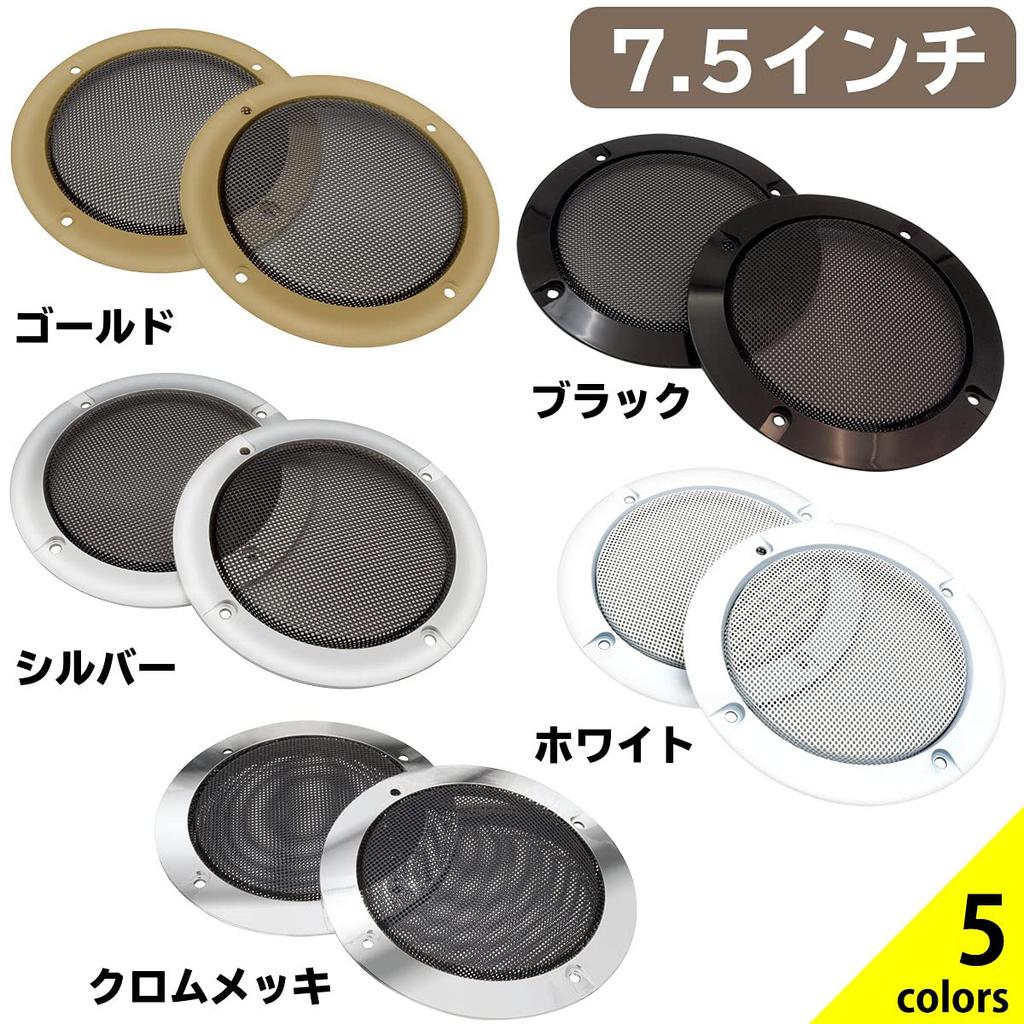 Negs-S Speaker Grill, Speaker Cover, Car, Speaker, Universal Use, Set of 2, Includes 8 Mounting Screws, 7.5 Inches, Silver