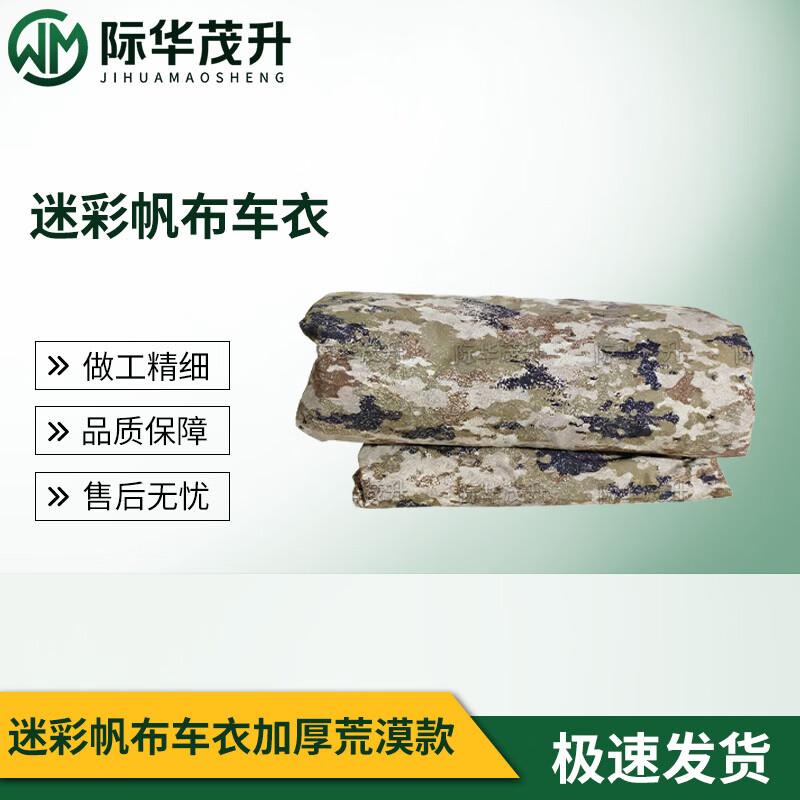 Jihua Maosheng Camouflage Heavy-Duty Vehicle Artillery Covers