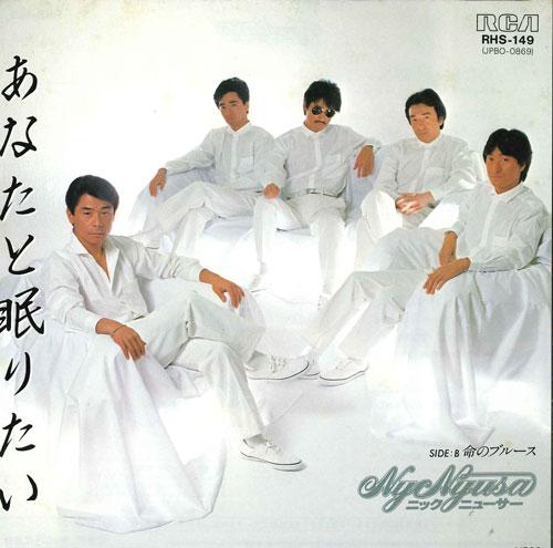 

7inch Record NICK NYUSA - Anata to nemuritai/Inochi no Blues RHS149 RCA 1984 Japan Japanese Pop/Rock Used