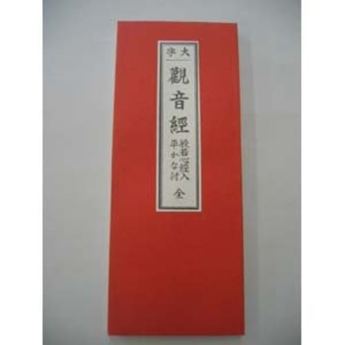 Large characters Kannon Sutra with Heart Sutra, Hirakana, complete