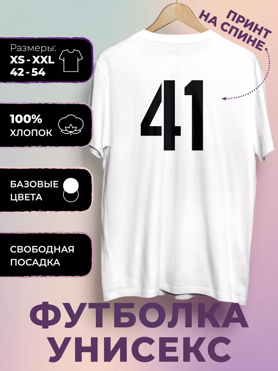 Футболка с принтом номера 41 2XL