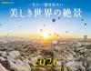JTB Beautiful World Sceneries You Must See At Least Once In a Lifetime 2026 Calendar (Wall-hanging/Monthly/Scenery) (Calendar 2026)