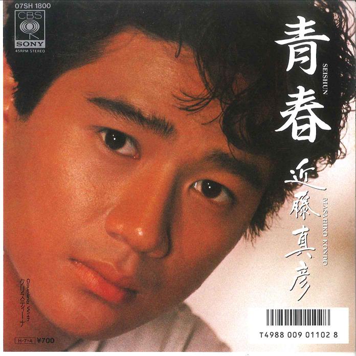 

7inch Record MASAHIKO KONDO - Seisyun / Christina 07SH1800 CBS SONY 1986 Japan Japanese Pop/Rock Used