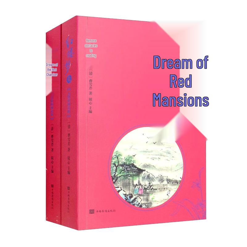 Dream of the Red Chamber: New Accessible Edition