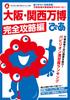 Osaka Kansai Expo Pia Complete Guide (Pia MOOK)