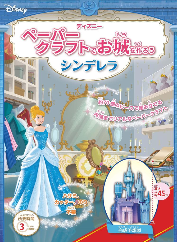 Disney Papercraft Castle Cinderella (Children's Picture Book)